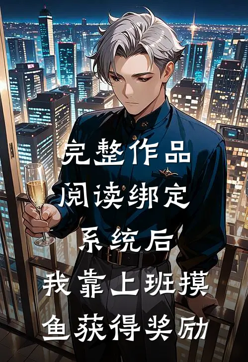 完整作品阅读绑定系统后，我靠上班摸鱼获得奖励