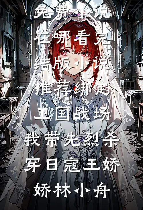 恋爱五年，在婚礼当天离开前言+后续