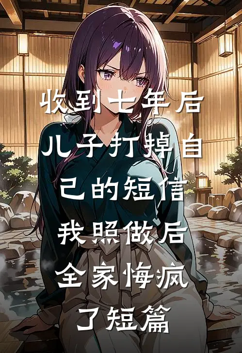妻子的老板泼我一脸酒，我直接让她老板破产最后结局
