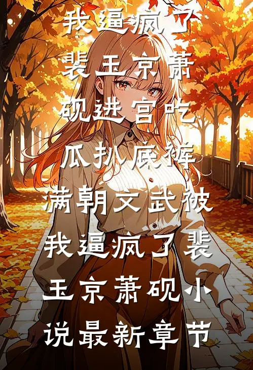 全家庆祝妹妹上清华时，我死在医院无人接听番外+无删减
