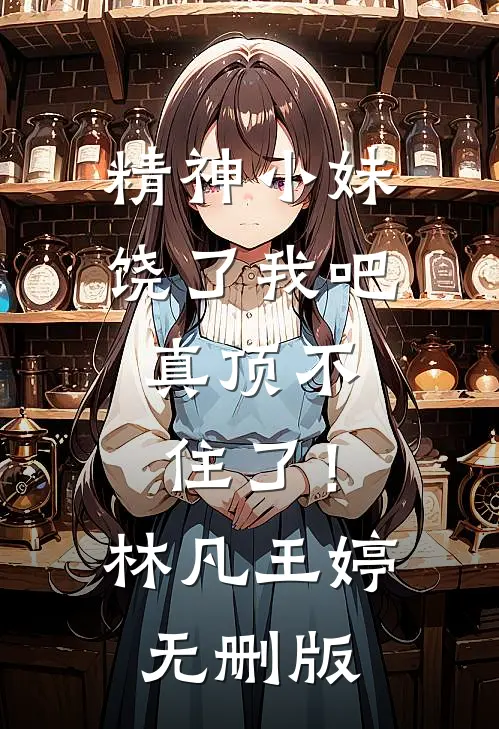 穿书已知剧情？谁还让女主蹭我人生无删减全文