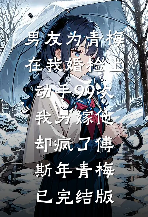 花落时爱恨无声免费阅读全文