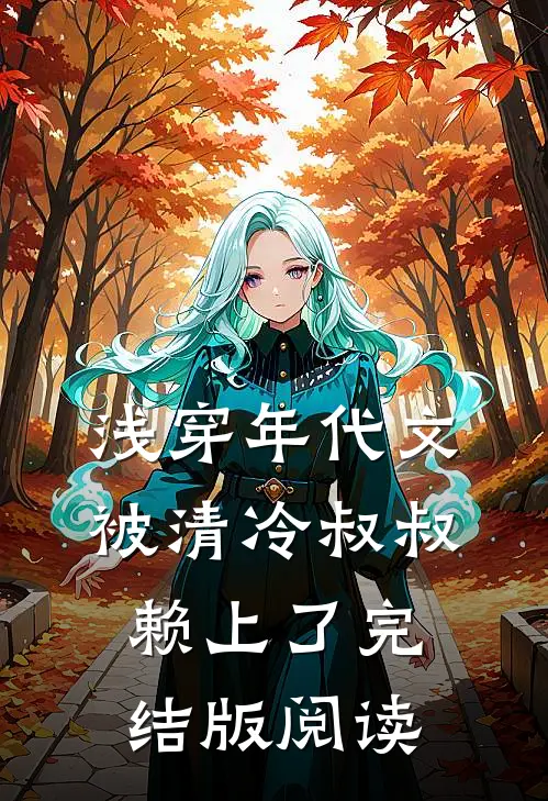 浅穿年代文，被清冷叔叔赖上了完结版阅读