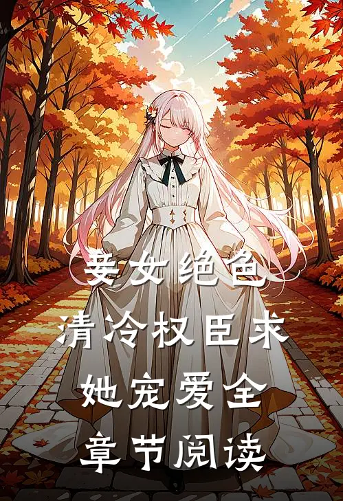 妾女绝色：清冷权臣求她宠爱全章节阅读
