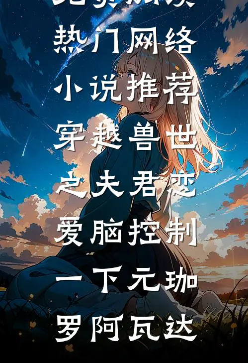 游戏入侵：我靠养猪流平推全集