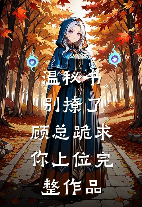 温秘书别撩了，顾总跪求你上位完整作品