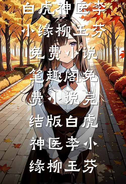 被赶深山嫁农户，糙汉老公是首富爽文