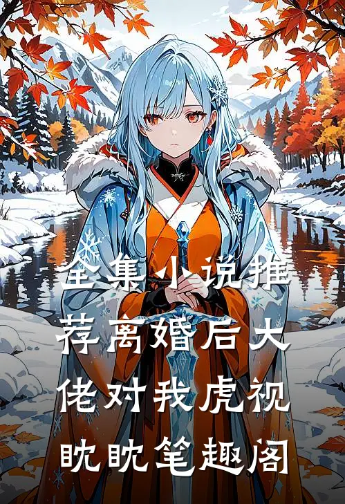 全集小说推荐离婚后大佬对我虎视眈眈笔趣阁