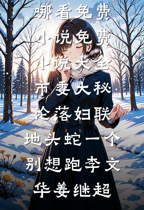 情深朝朝如许好看的小说推荐完结