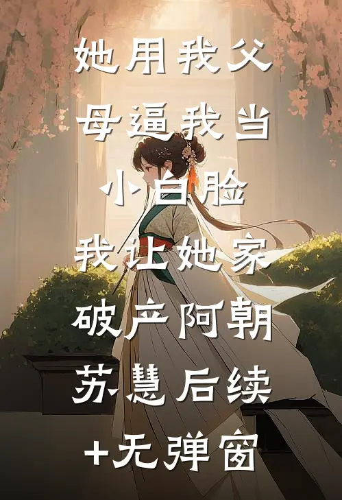 我一中医，会算命很合理吧？免费阅读