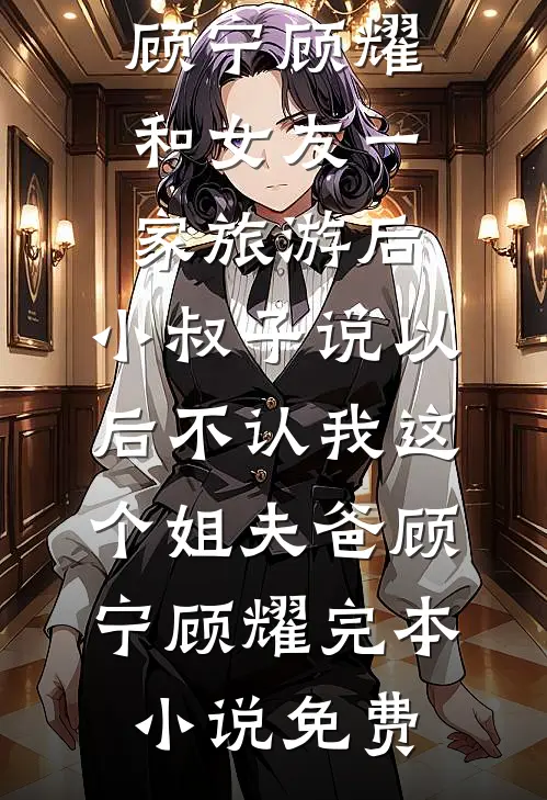 自首前她逼我净身出户，我转身继承万亿财团