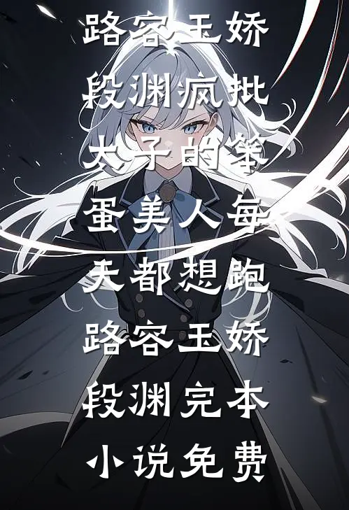 父亲以防止啃老为名将我赶出家门后，肠子都悔青了结局+番外