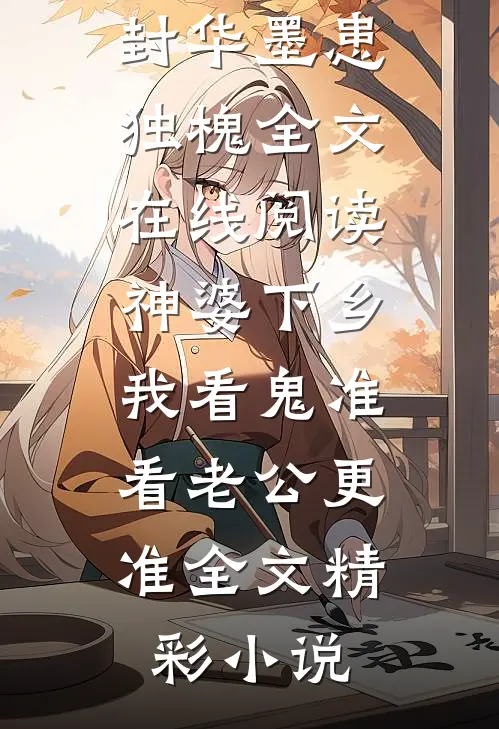 潮夜不眠全文+后续