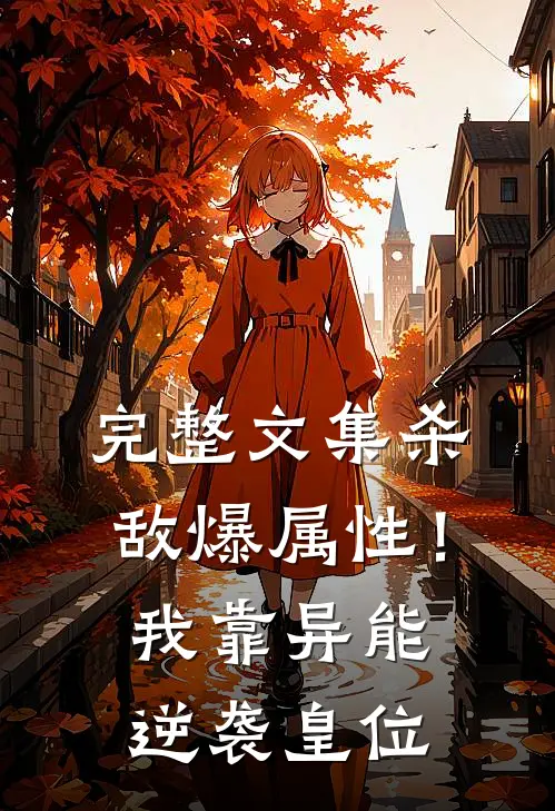 完整文集杀敌爆属性！我靠异能逆袭皇位