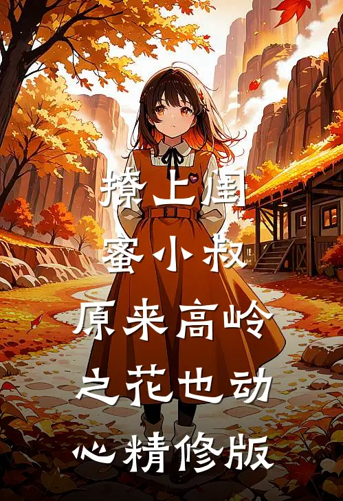 撩上闺蜜小叔，原来高岭之花也动心精修版