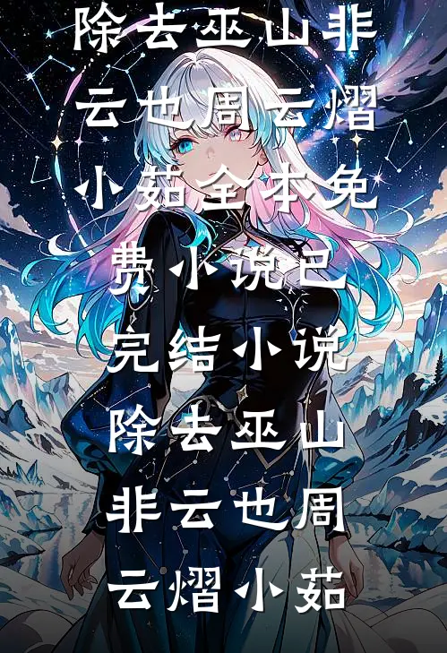 港城无归人好看的小说推荐完结