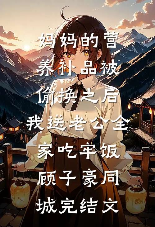 蜜桃味室友傍上病娇富二代，我祝她99无广告