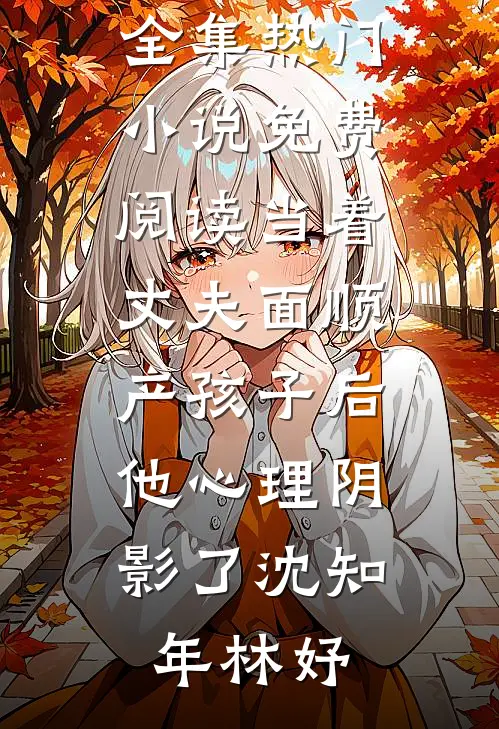 捐房断亲去随军，冷面军官宠爆了精彩