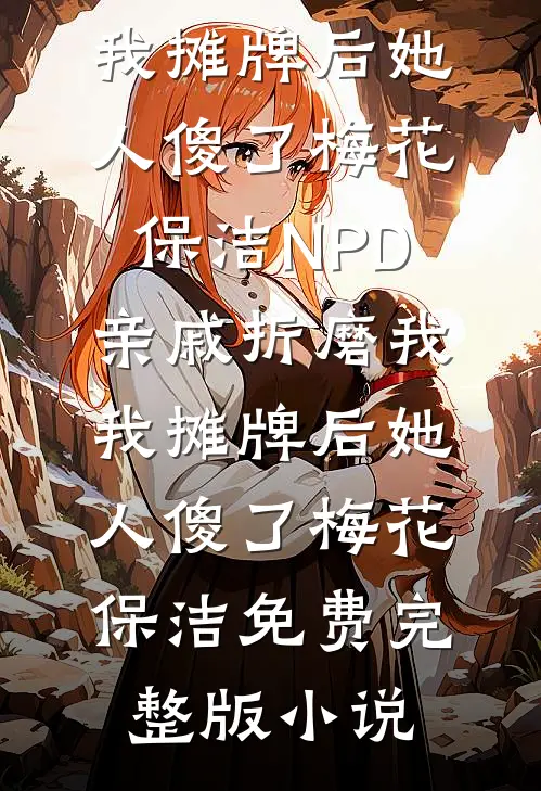 赵二驴的江湖路后续+完结