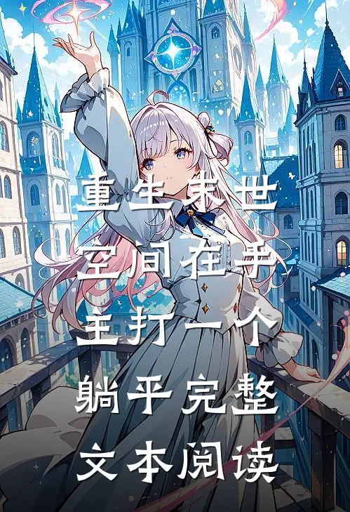 重生末世：空间在手，主打一个躺平完整文本阅读