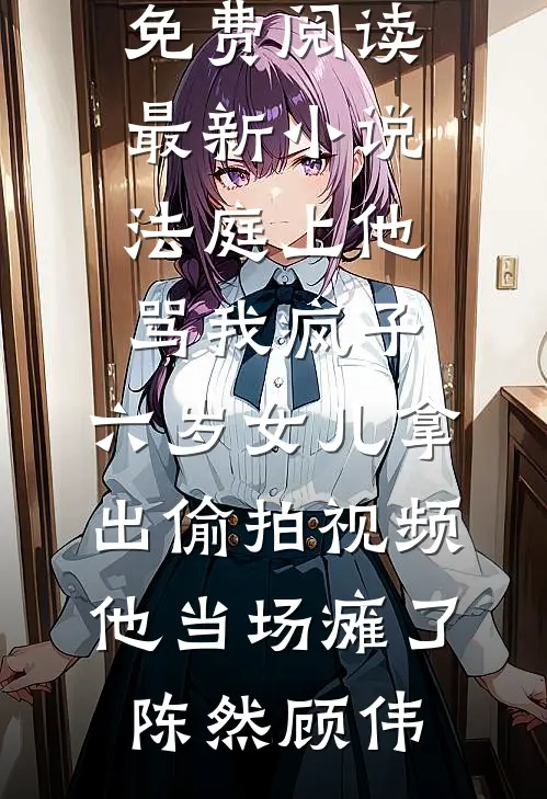 穿成禁欲首长的假孕恶毒前妻完整文集阅读