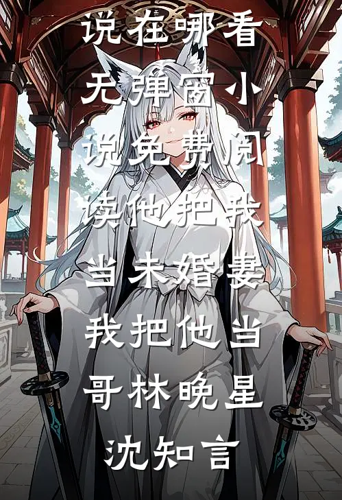 春棠玉生香高口碑