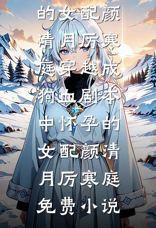 年代：糙汉心善，克夫小娇妻一再缠袁松白柔锦无删减+无广告