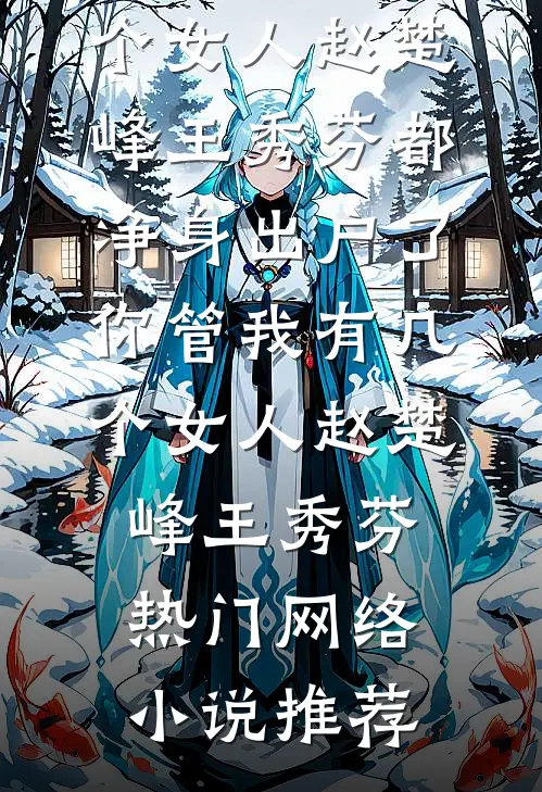 寝室长开学要求我们把生活费交给她管理完结版