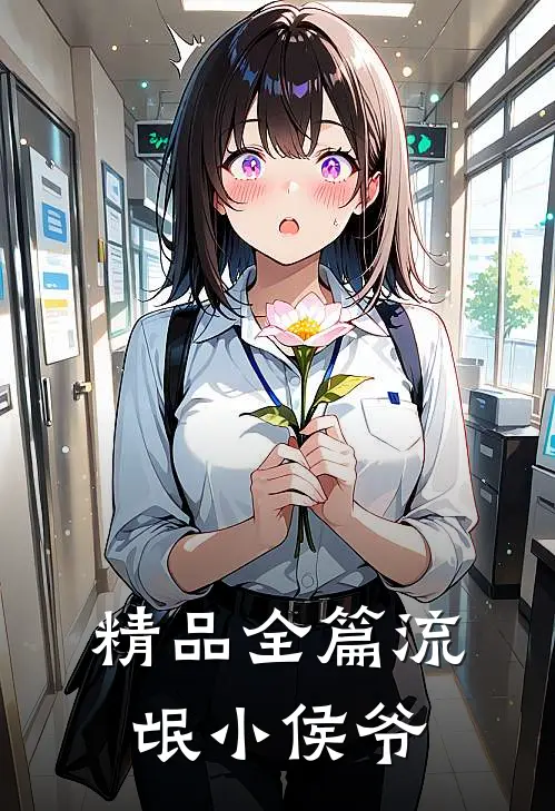 精品全篇流氓小侯爷