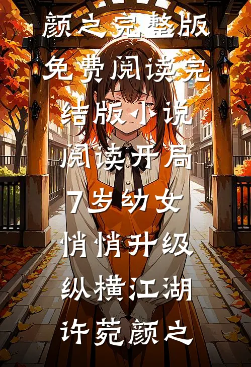 春深花落慢，往事随风远后续+无弹窗
