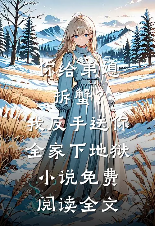 将军死后一百年，她的孙女挖出了一封未寄出的情书