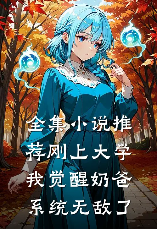 全集小说推荐刚上大学，我觉醒奶爸系统无敌了