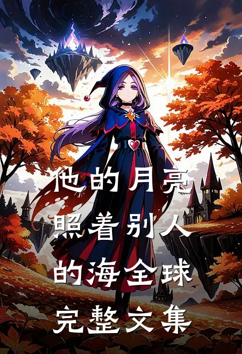 真千金她断亲修道免费