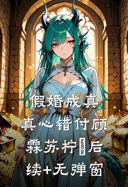 替换孩子爸爸后，妻女哭着求我回家