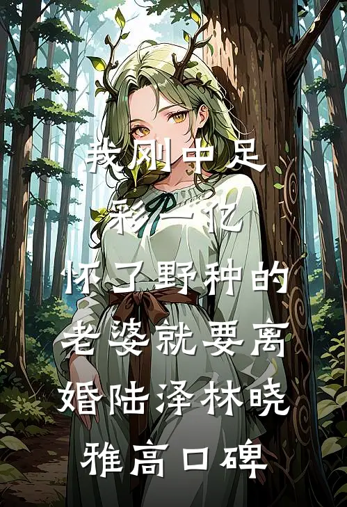 他的爱，带着谎言全章节