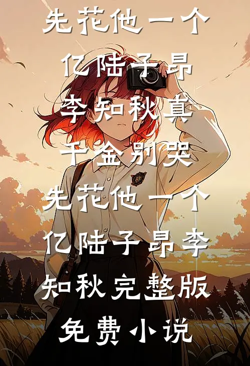 南城春光不照雪小说畅读
