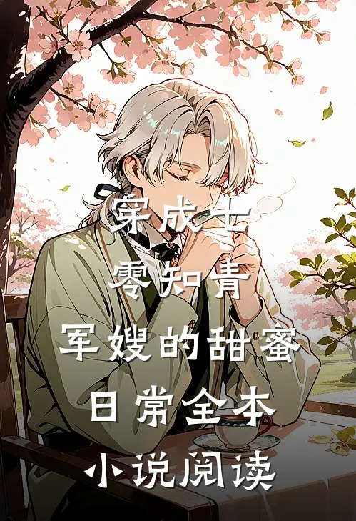 穿成七零知青：军嫂的甜蜜日常全本小说阅读