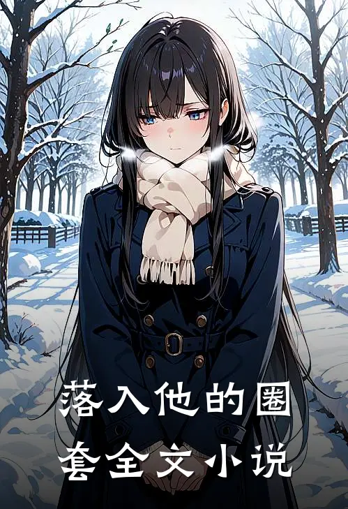 落入他的圈套全文小说