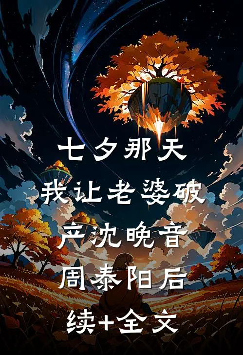 七夕那天，我让老婆破产沈晚音周泰阳后续+全文