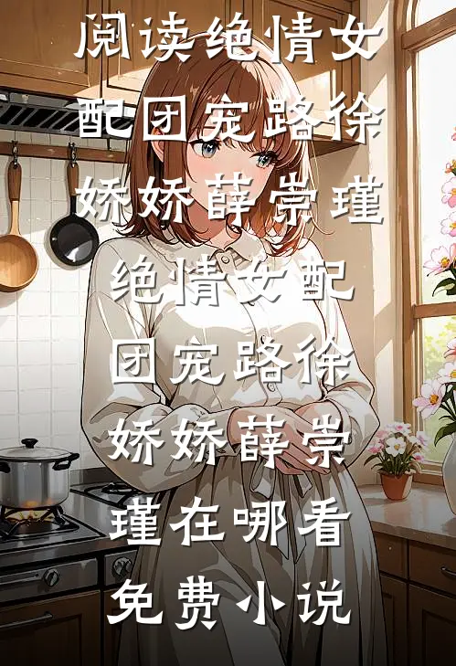 穿成流放老太，孙女快来搬空家产精彩
