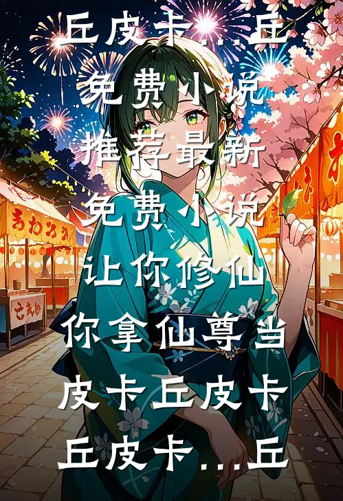我一炮灰女配，居然越级爆S级道具！全本阅读