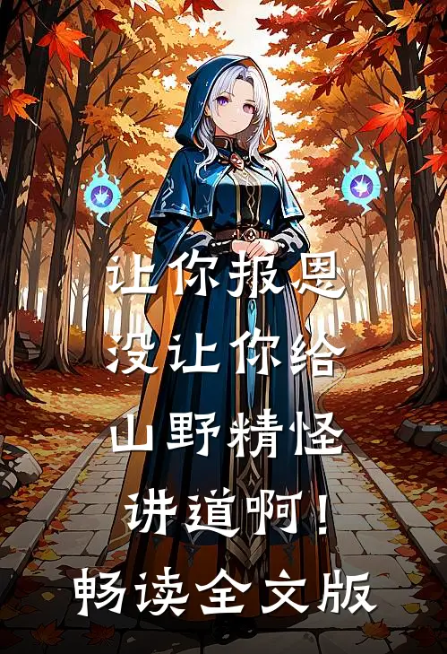 让你报恩，没让你给山野精怪讲道啊！畅读全文版