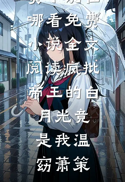 秋雨若存念荷心完整文集阅读