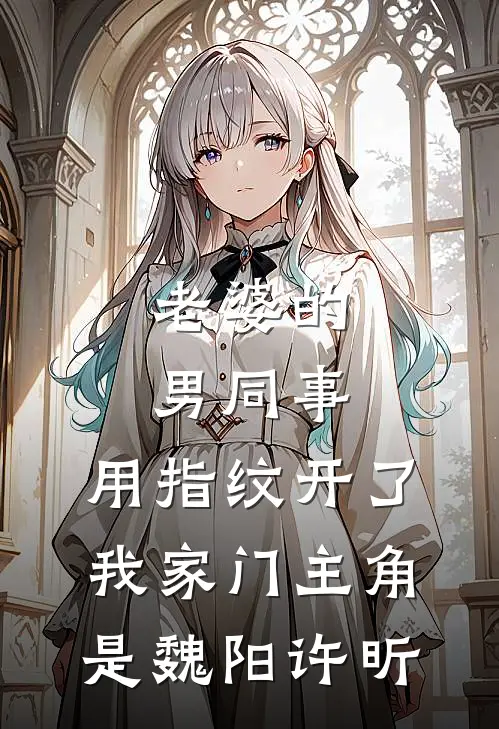 替世子妃妹妹看孩子，我顺手废了整个侯府