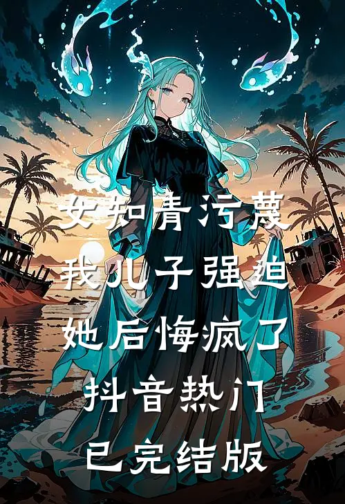 重生后我为二皇子驱蛇破咒，换娶庶妹的太子悔疯了畅读