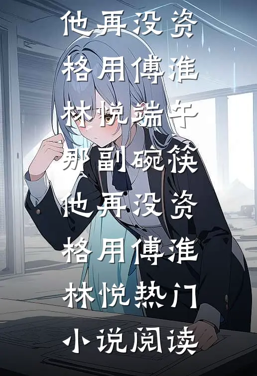 爱意东升西落未删节