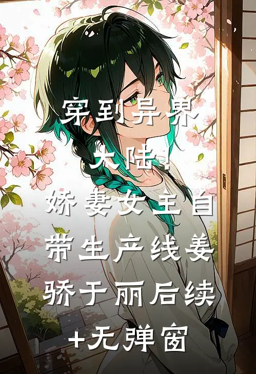 南风卷尽长安雪完结