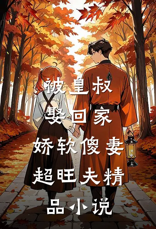 被皇叔娶回家，娇软傻妻超旺夫精品小说