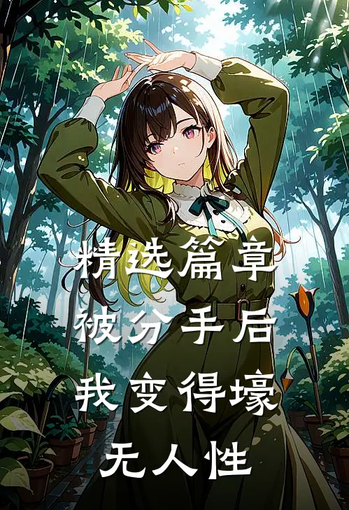 精选篇章被分手后，我变得壕无人性