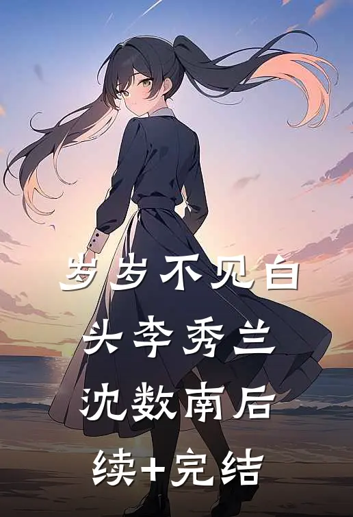 年终奖没我份，我休年假老板急疯了最后结局